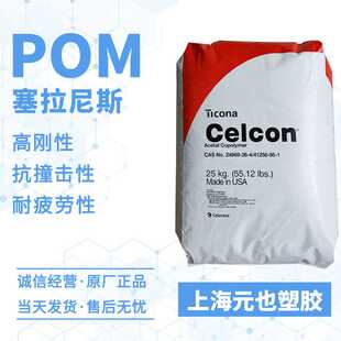 POM塞拉尼斯Celcon M25 M25UV 抗UV易加工高韧性pom原料颗粒 M270
