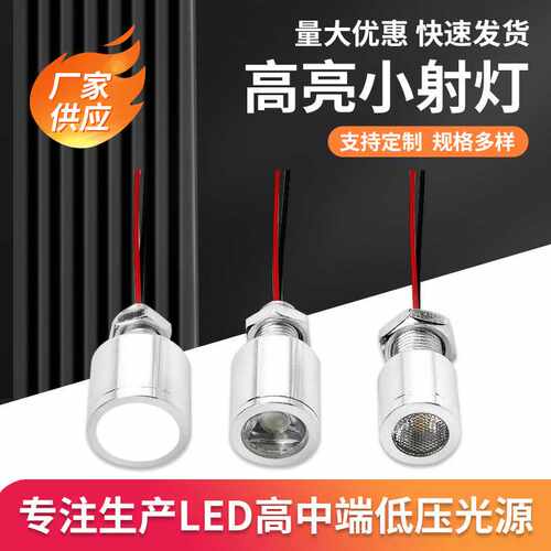 12V低压微型小射5VLED24V高亮聚光设备仪器局部照明灯支持PWM调光