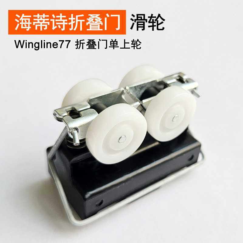 海蒂诗折叠门滑轮wingline77柜门推拉折叠移门吊滑轮配件新品