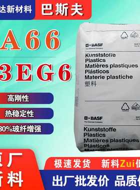 巴斯夫PA66加纤颗粒A3EG6耐候性高刚性尺寸稳定增强PA66尼龙料