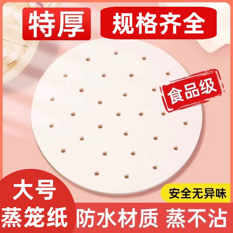 大号蒸笼纸食品级一次性蒸包子馒头垫纸不粘圆形有孔屉布蒸笼纸