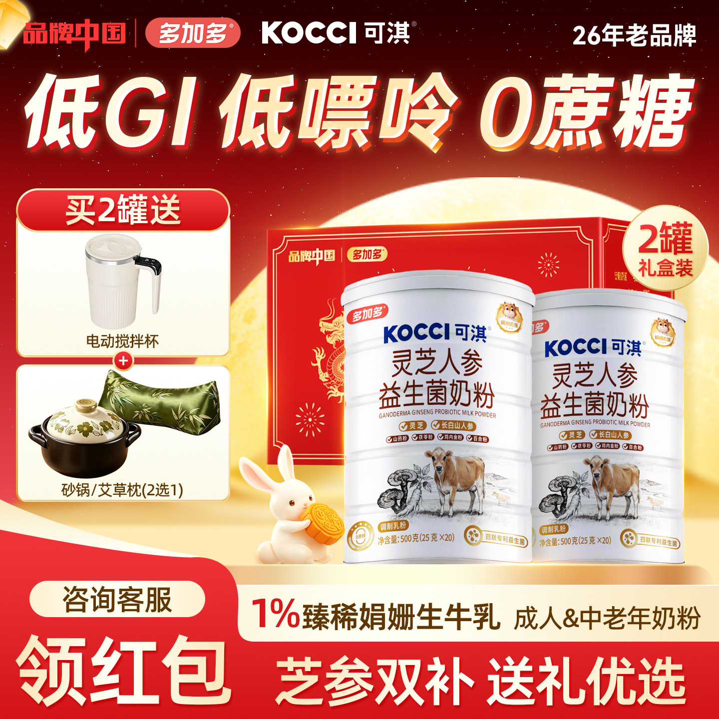【中秋送礼】多加多可淇灵芝人参益生菌奶粉成人中老年500g