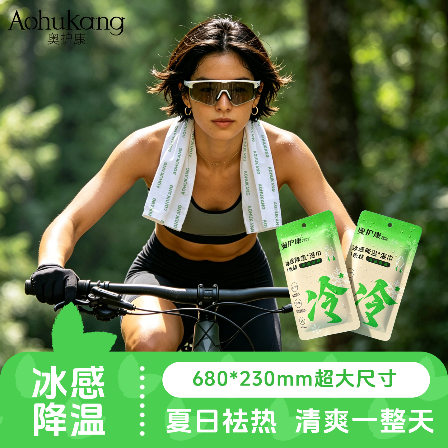 奥护康凉感湿巾舒适降温