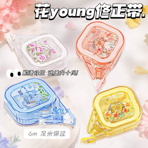 晨奇高颜值花卉修正带学生专用足米顺滑涂改带少女心大容量不易断带创意耐摔中小学生书写改错带静音改正带