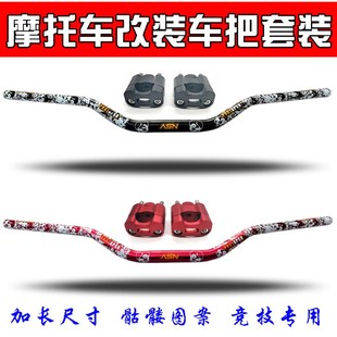 龙头加厚车把通用增高改装 精品摩托车125改装 铝合金加粗28变径方