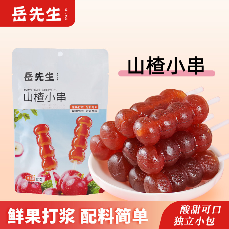岳先生山楂小串串糖葫芦独立包装山楂棒棒糖酸甜可口休闲零食80g