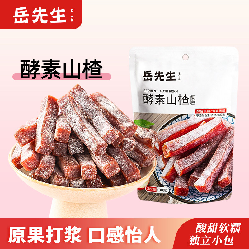 岳先生酵素山楂条138g独立小包装办公室休闲零食果肉山楂条酸甜,零食/坚果/特产,山楂类制品,淘宝优惠券,粉丝福利购,淘宝优惠卷