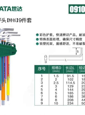 SATA世达工具彩虹内六角扳手平球头花形09101CH 09103CH 09702CH