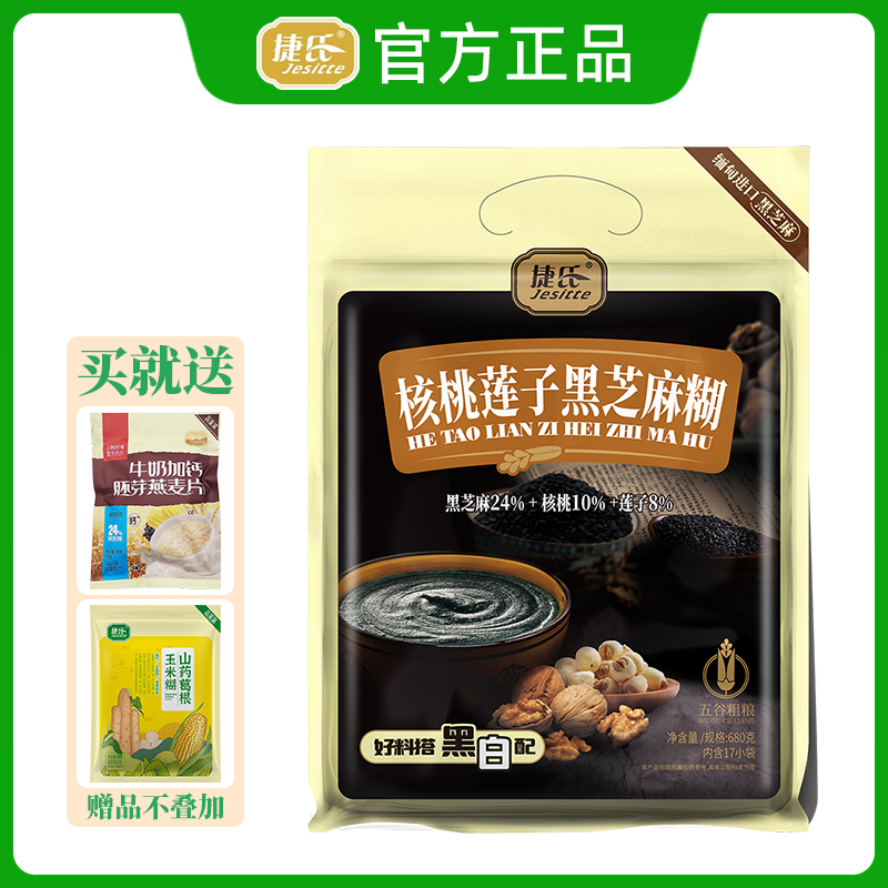 捷氏核桃莲子黑芝麻糊680g独立小包袋装冲饮即食五谷营养粉代早餐