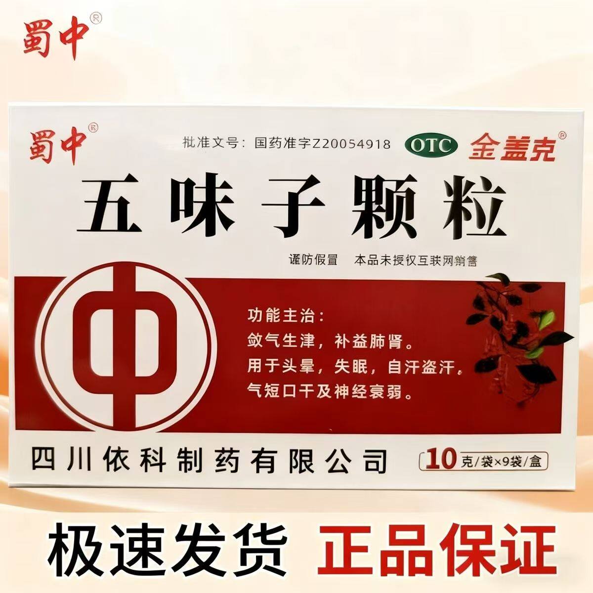 【金盖克】五味子颗粒10g*9袋/盒