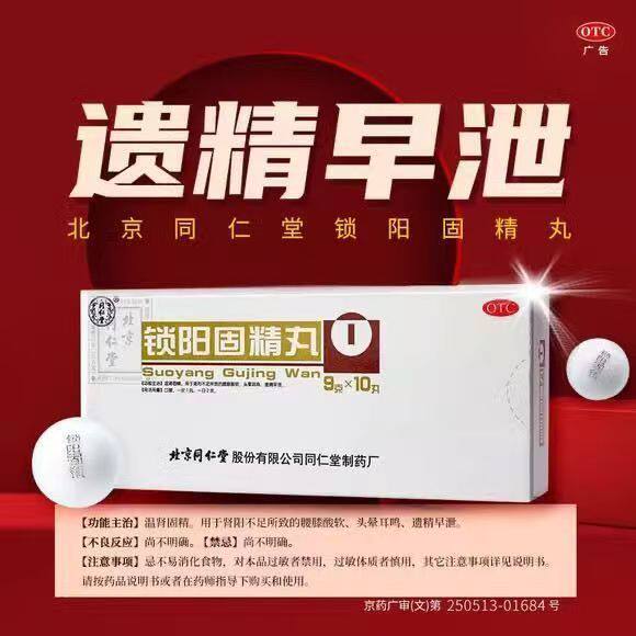 同仁堂锁阳固精丸 遗精早泄男科用药头晕耳鸣肾阳不足腰膝酸软