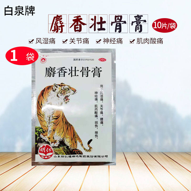 【白泉牌】麝香壮骨膏7cm*10cm*10贴/盒