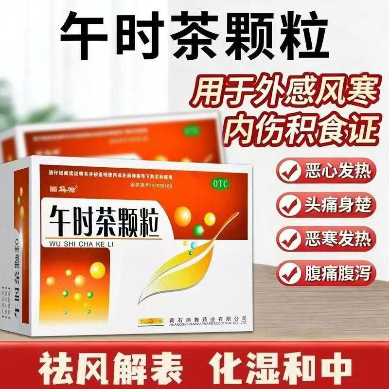 午时茶颗粒外感风寒头痛发热腹痛腹泻OTC中成药回马枪盒装20袋/盒