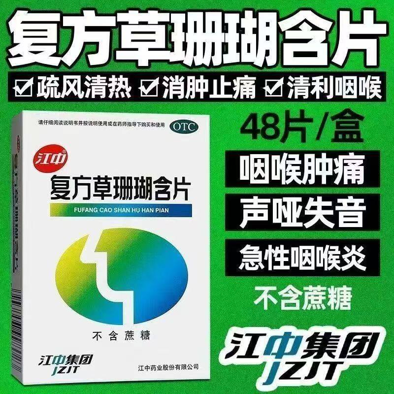 【江中】复方草珊瑚含片0.44g*48片/盒