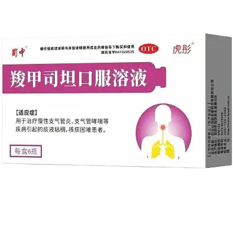 【蜀中】羧甲司坦口服溶液10ml500mg*6瓶/盒