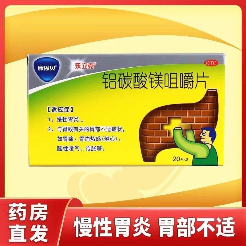 康恩贝乐立克铝碳酸镁咀嚼片 慢性胃炎 胃痛 嗳气 酸性烧心 饱胀