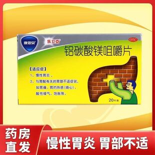 康恩贝乐立克铝碳酸镁咀嚼片 慢性胃炎 胃痛 嗳气 酸性烧心 饱胀
