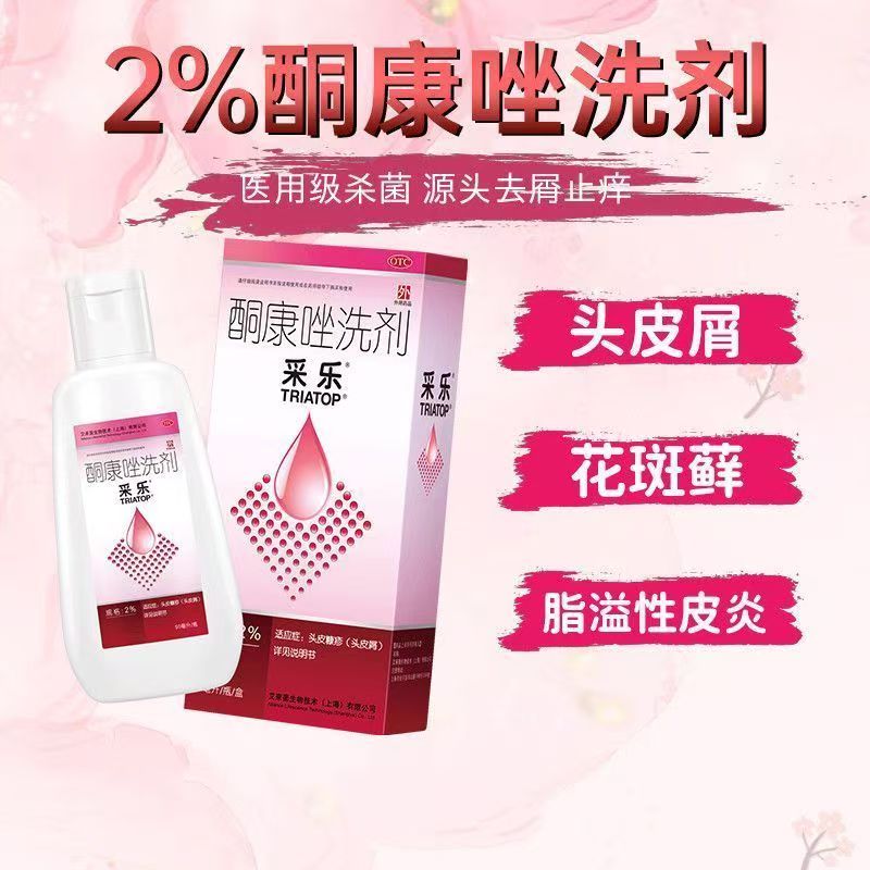采乐酮康唑洗剂头皮屑花斑癣脂溢性皮炎医用级国药准字OTC