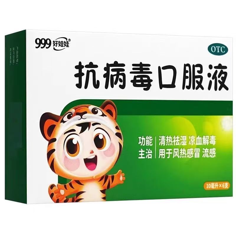 包邮】999好娃娃抗病毒液 流感清热祛湿凉血解毒风热感冒国药准字