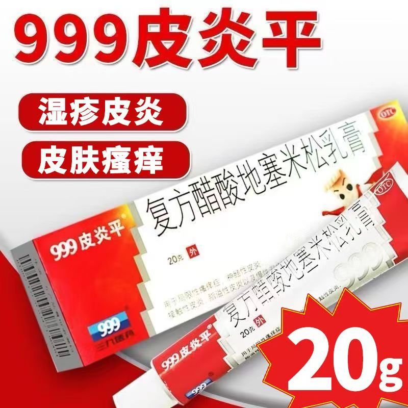 999三九皮炎平 复方醋酸地塞米松乳膏 20g 用于搔痒症 神经性皮炎