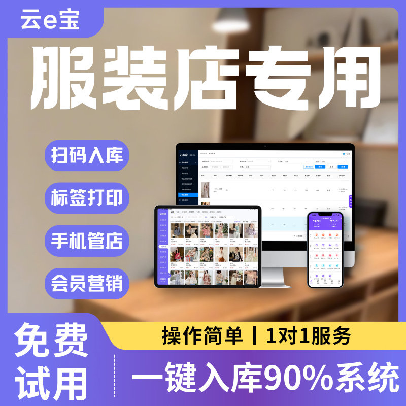 云e宝服装店进销存管理收银系统扫码入库手机开单打印标签收款机