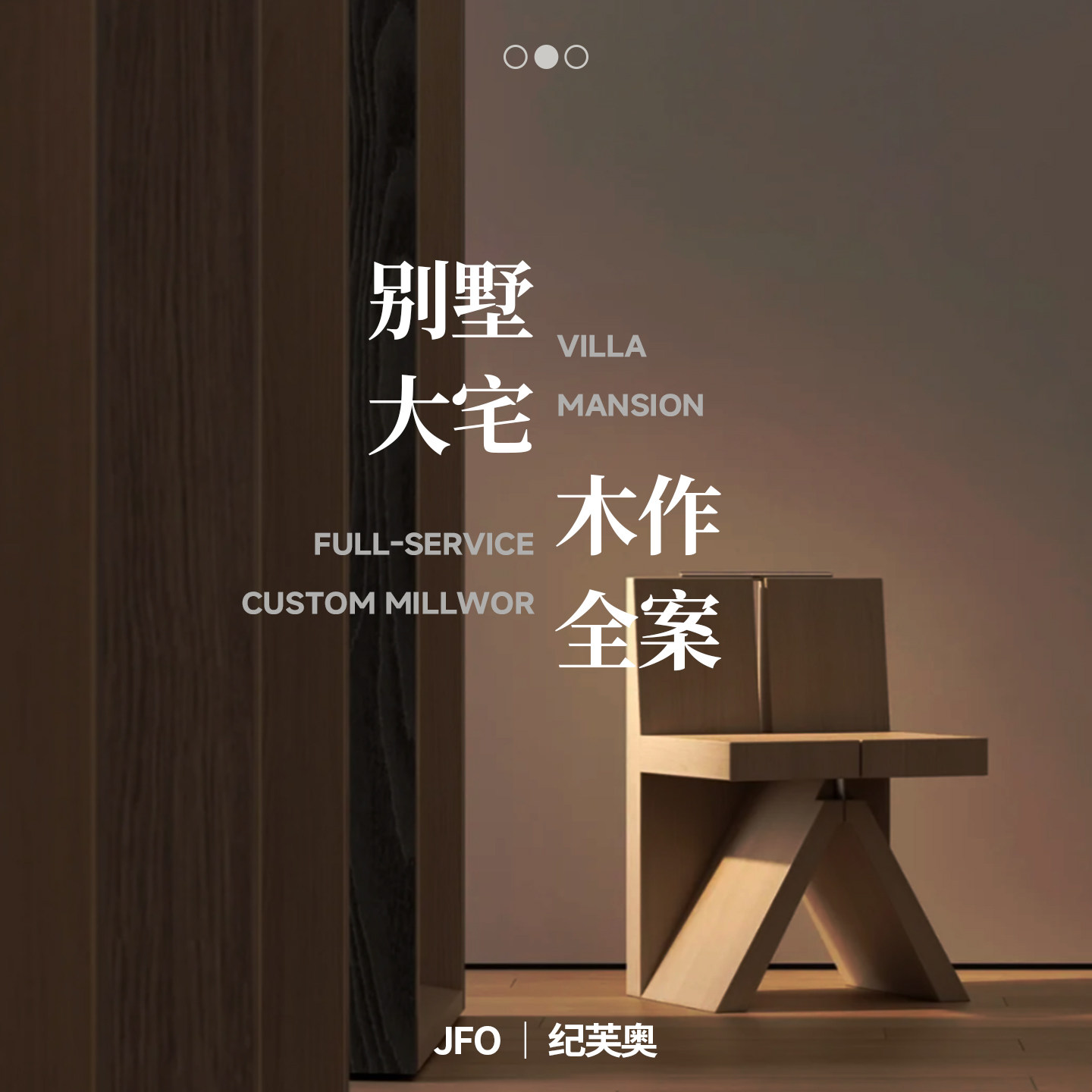 艺术木作全屋整家定制高端大平层私宅别墅大宅全案整装设计