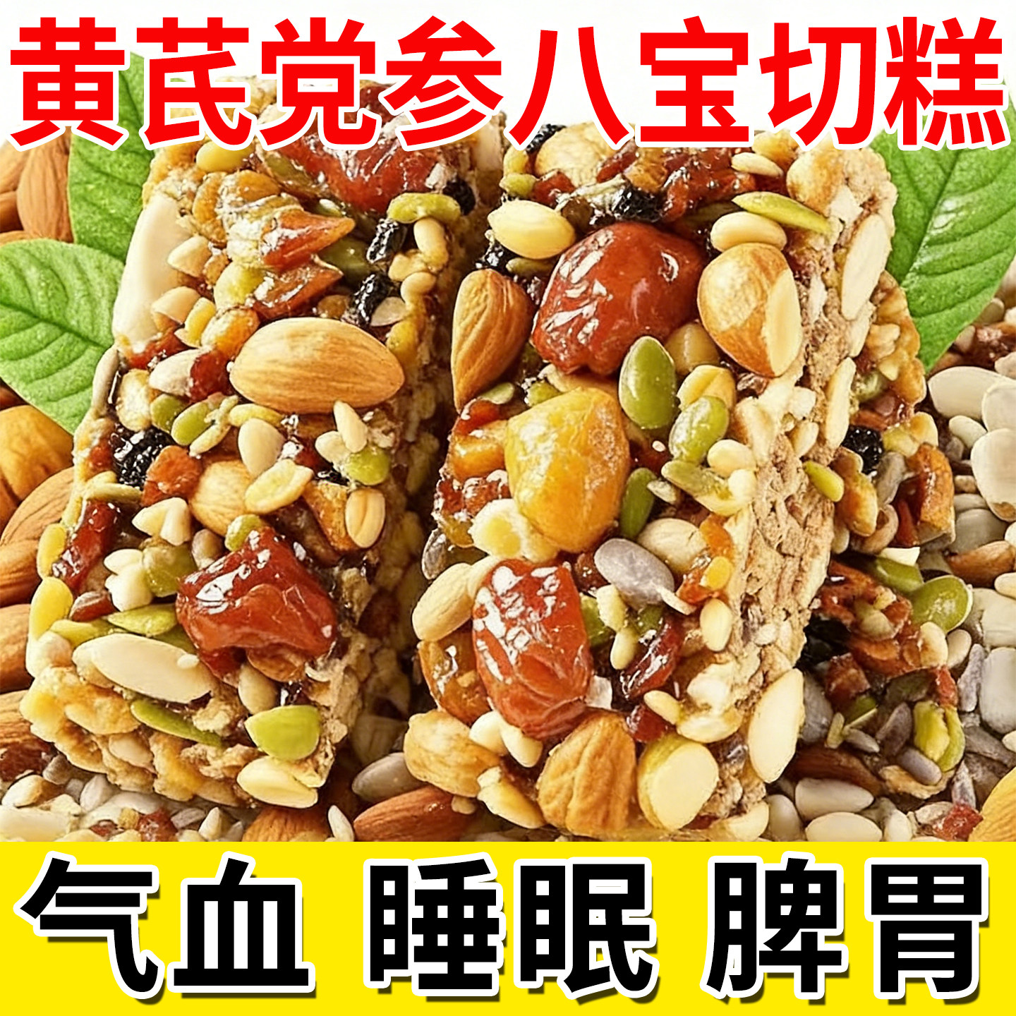 正宗新疆黄芪党参八宝切糕坚果营养核桃红枣巴旦木瓜子花生小零食