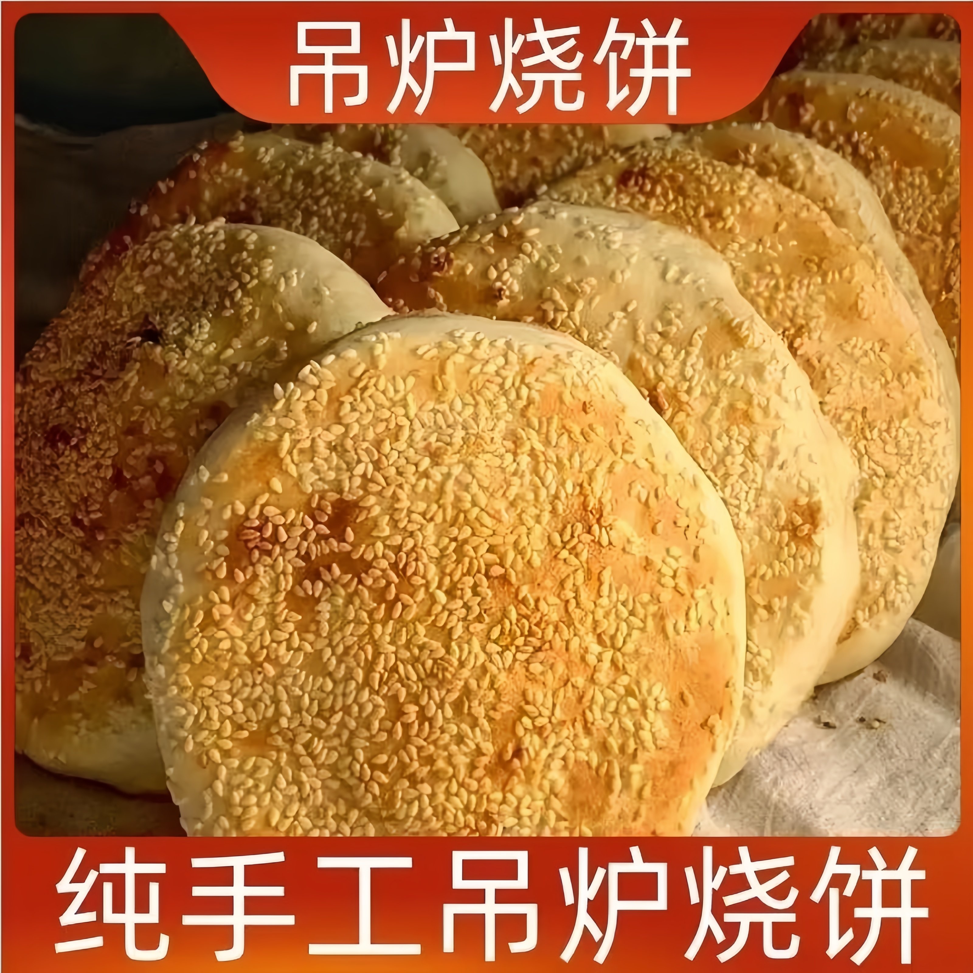 山东菏泽吊炉烧饼河南土特产纯手工制作芝麻饼锅盔火烧半成品早餐
