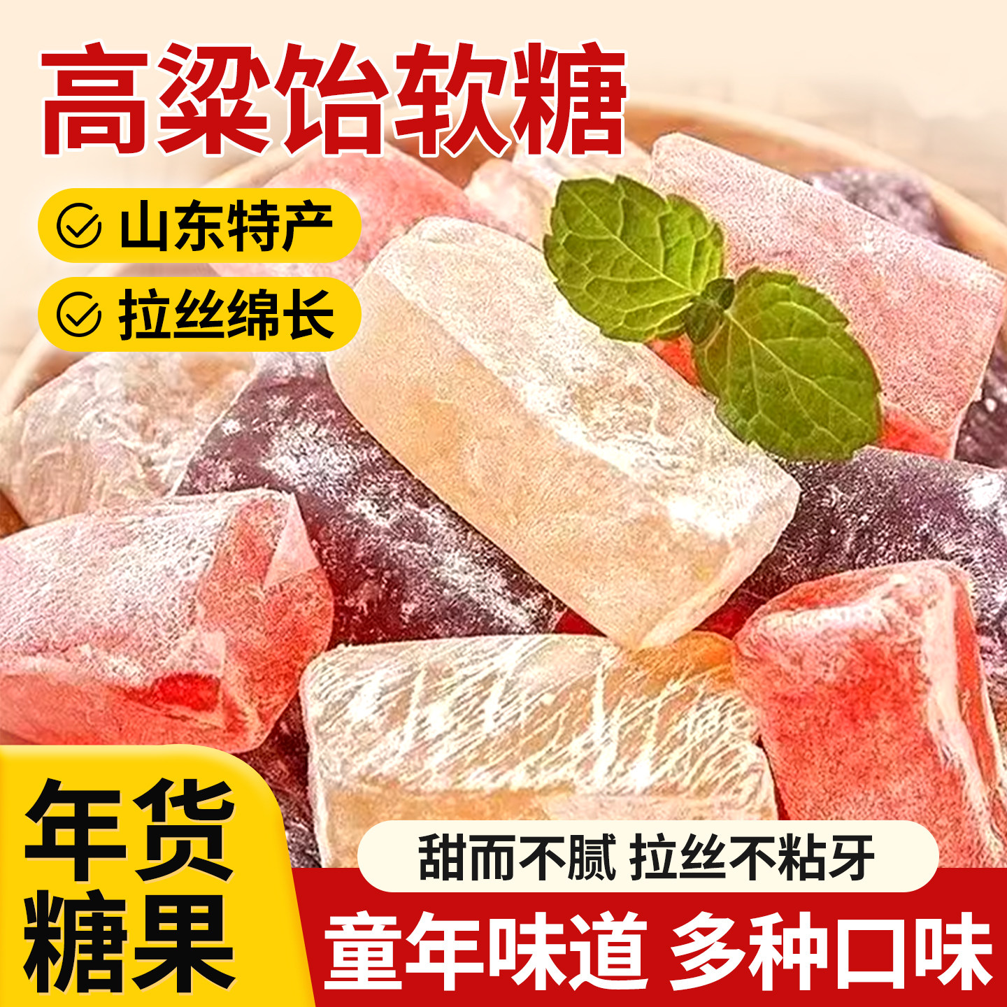 高粱饴软糖果年货喜糖拉丝高粱饴休闲零食网红糖果多口味山东特产