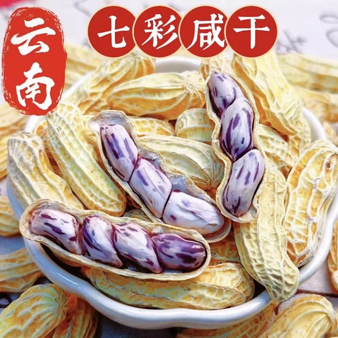 七彩花生云南晒干2025新果带壳生熟七彩野地种植商批发送礼品礼盒