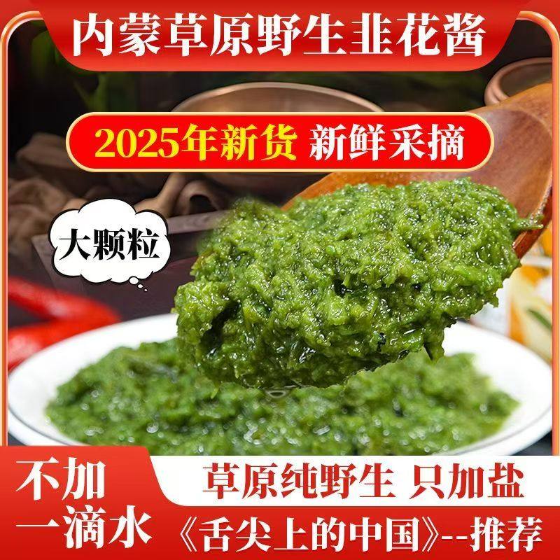 内蒙古野生韭菜花酱正宗大颗粒草原自制农家特产下饭菜火锅蘸料,粮油调味/速食/干货/烘焙,酱类调料,淘宝优惠券,粉丝福利购,淘宝优惠卷