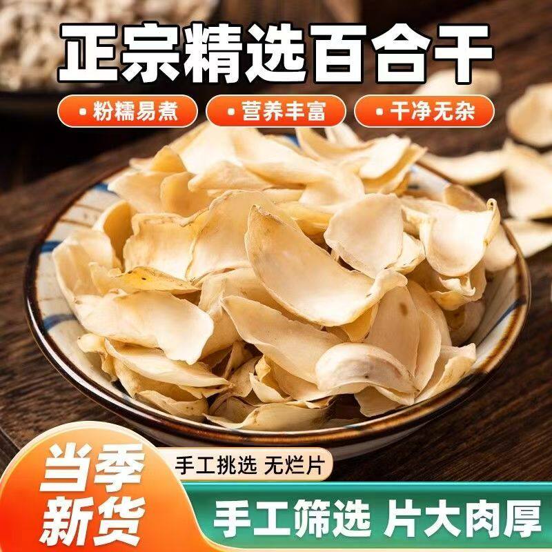 无硫百合干新鲜大片农家百合银耳莲子羹熬粥百合干无熏硫煲汤煮炖