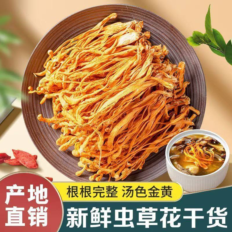 2025新货当季虫草花嫩干货精选孢子头新鲜北虫草煲鸡汤正宗金虫草