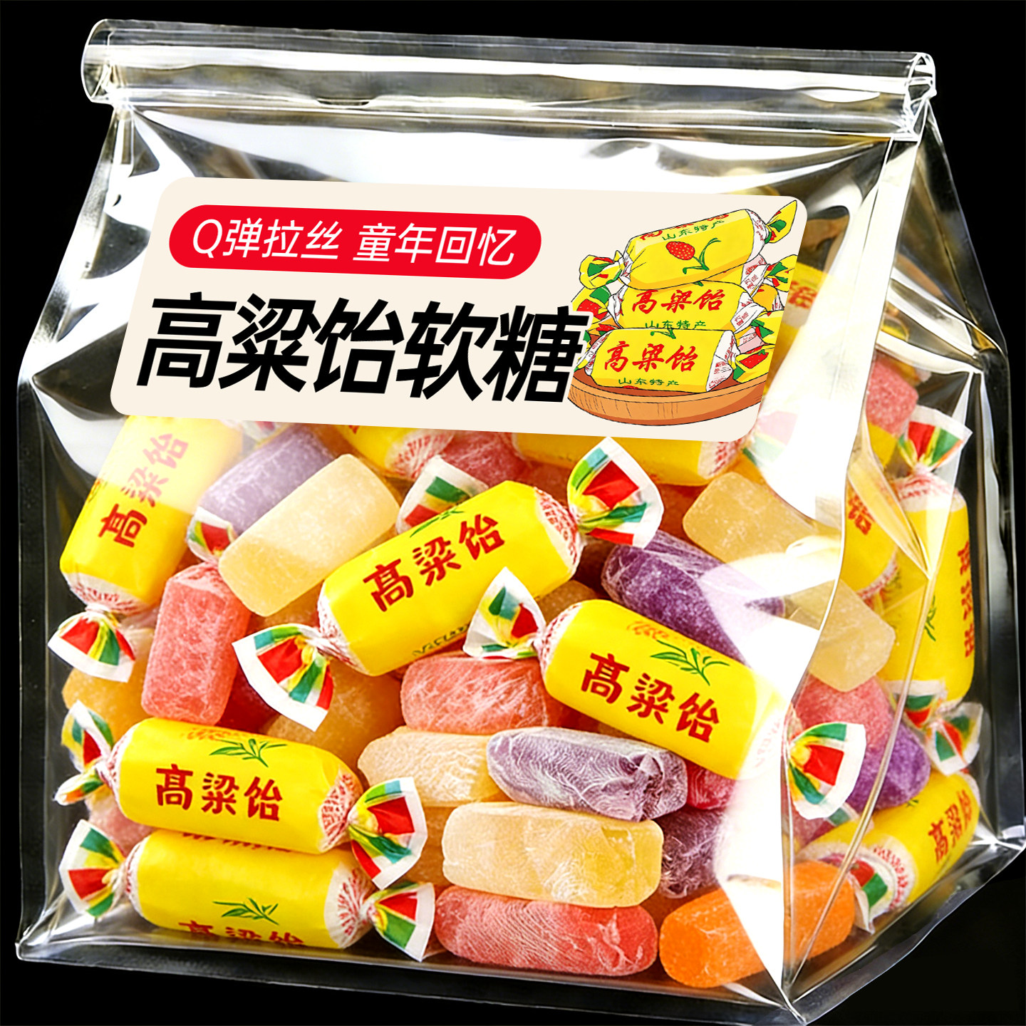 高粱饴软糖拉丝糖果怀旧网红糖果正品山东特产老式年货喜糖