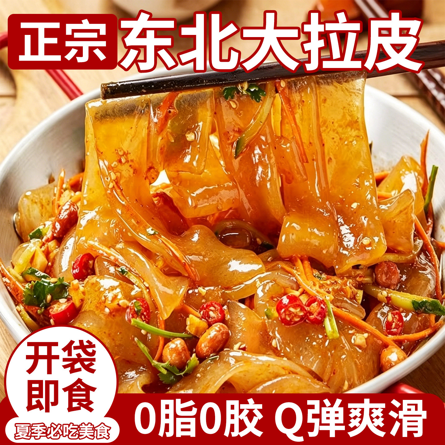 东北大拉皮正宗凉拌菜即食水晶凉皮0脂肪手工拉皮特产凉拌凉菜
