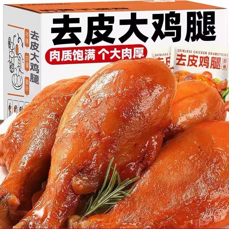 去皮鸡腿即食高蛋白鲜嫩鸡腿减0低轻脂肥卡饱腹鸡肉零食健身代餐