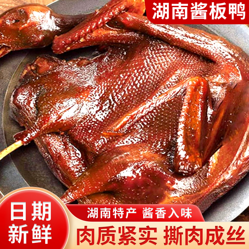 湖南特产酱板鸭正宗手撕酱板鸭整只常德长沙卤味肉类辣味小吃熟食