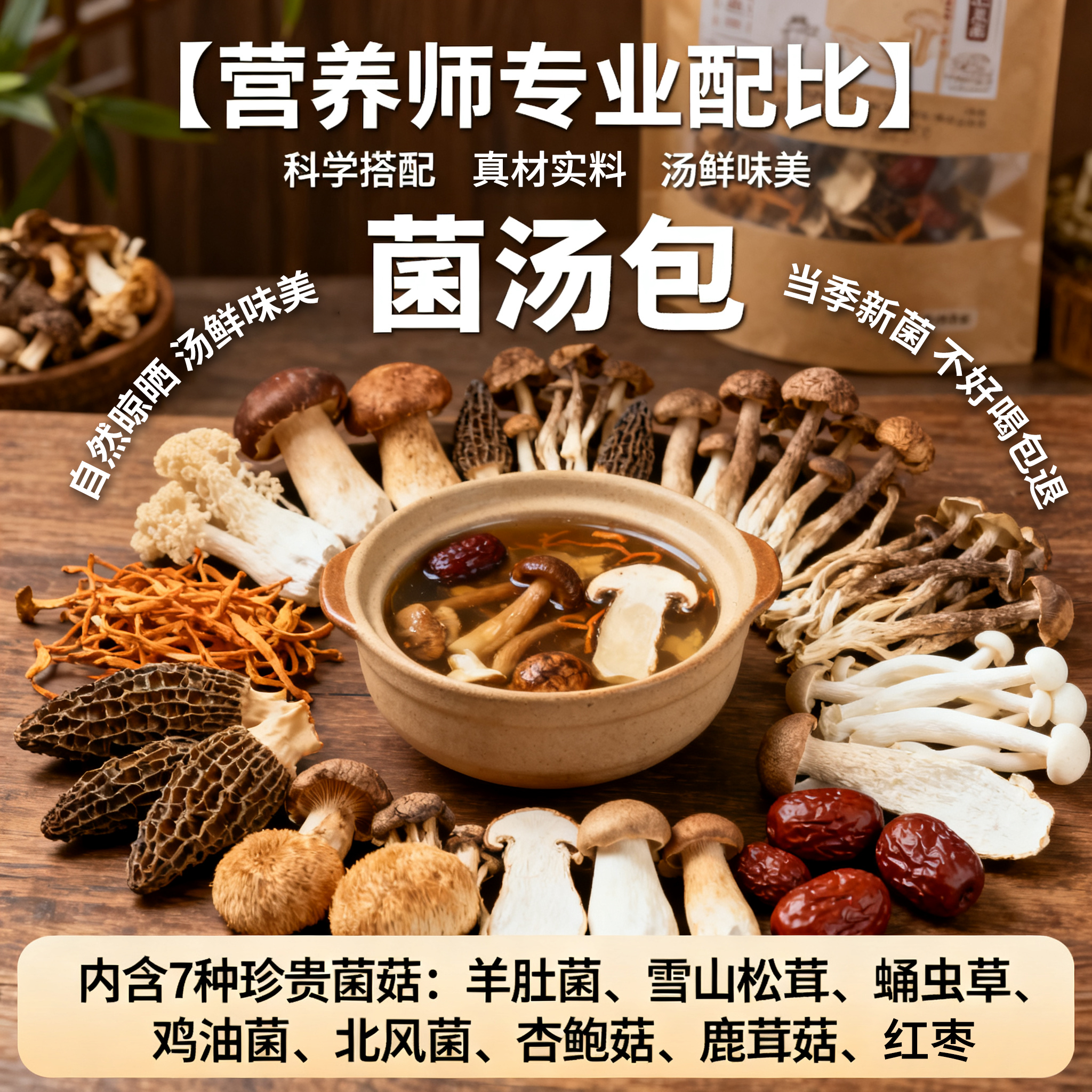 云南菌汤包七彩菌菇汤料包羊肚菌虫草干货松茸菌菇类炖鸡煲汤食材
