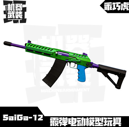 䶮虎Saiga-AK12霰弹模型电动三弹齐发影视道具模型乖巧虎下场玩具