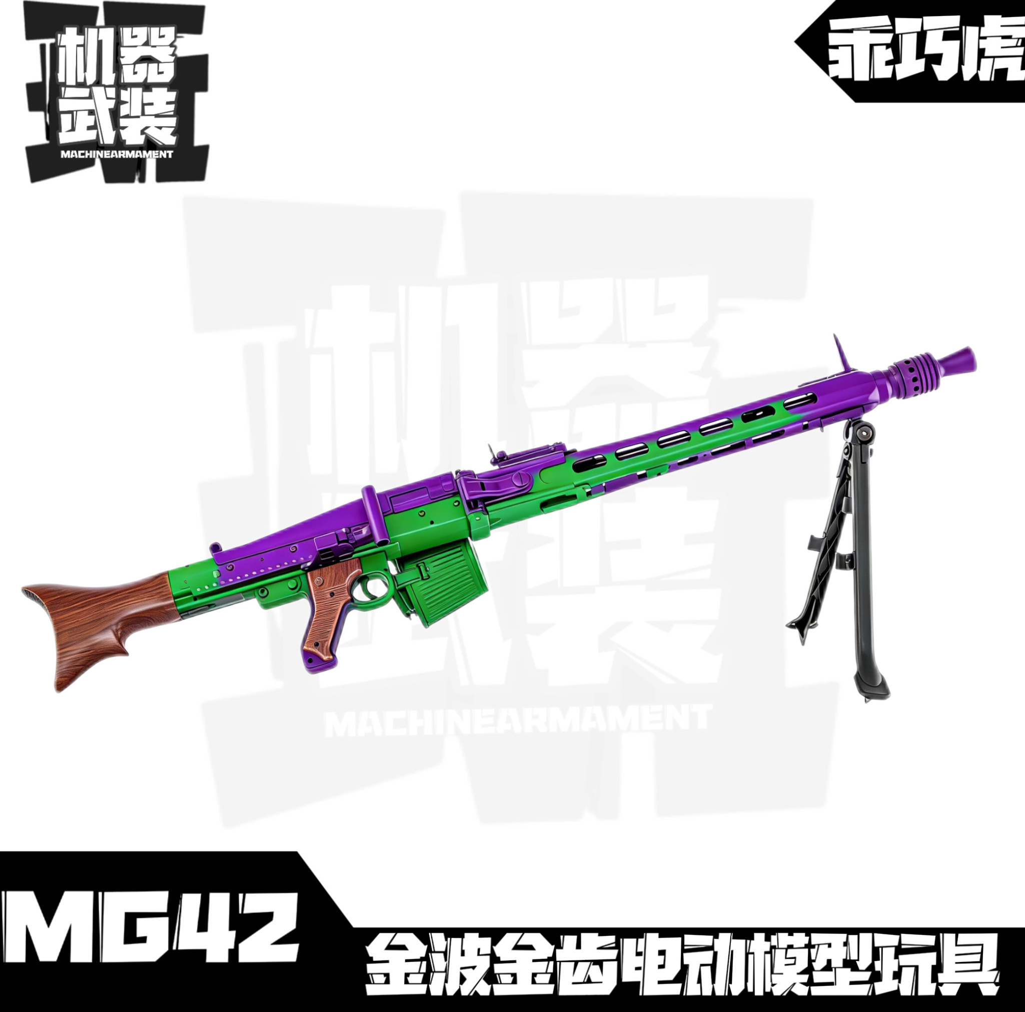 龑虎MG42电动模型 乖巧虎mg42机枪 2战影视道具摆件下场儿童玩具