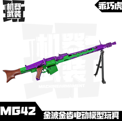 龑虎MG42电动模型 乖巧虎mg42机枪 2战影视道具摆件下场儿童玩具
