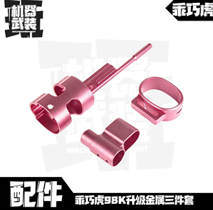 乖巧龑虎毛瑟kar98k全套装饰件枪抛壳玩具模型装饰配件