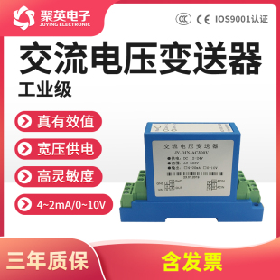 300V采集变送 高精度0 聚英电子交流电压变送器互感器输出4 20mA