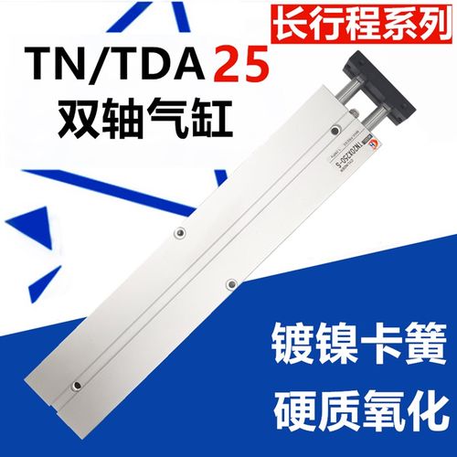 TDA双杆 双轴TN25*350*400*450*500/550/600/650/700-S长行程气缸