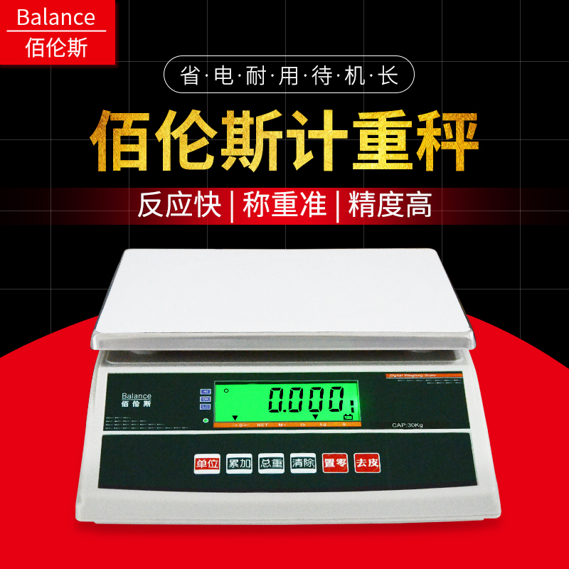 佰伦斯电子计重秤精准台秤小型30kg工业称高精度0.1g公斤秤天平秤