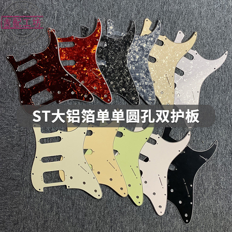 ST电吉他护板单单圆双拾音器孔 SSH圆孔双大铝箔面板前面板前盖板