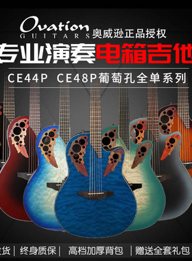 Ovation奥威逊吉他CE44P CE48P龟背葡萄孔CS24全单板电箱民谣吉他