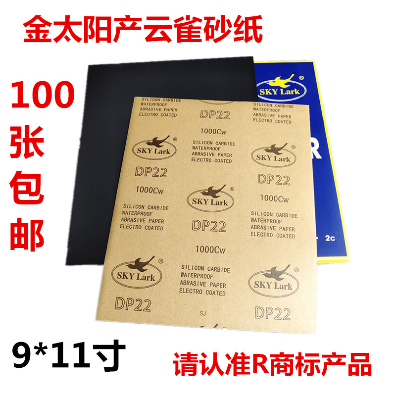 包邮金太阳云雀砂纸 金阳水砂纸 60-10000# 耐水砂纸 水磨砂皮