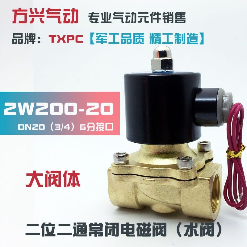 6分电磁阀2W200-20常闭水阀DN20气阀油阀220V 24V 全铜开关阀TXPC