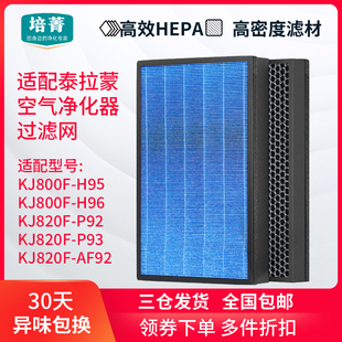 适配泰拉蒙空气净化器滤芯KJ820F-P92 P93 AF92 800F-H95/H96滤网